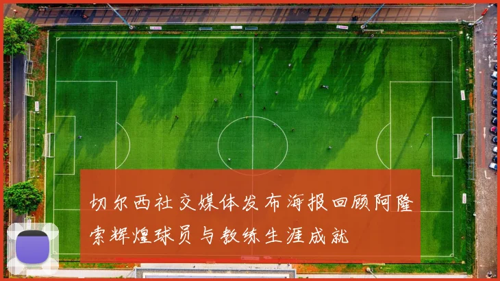 切尔西社交媒体发布海报回顾阿隆索辉煌球员与教练生涯成就