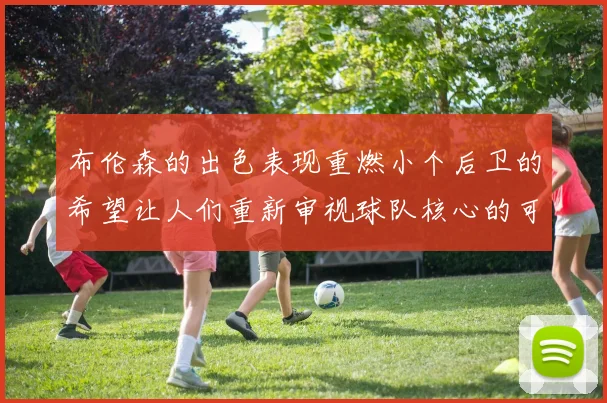 布伦森的出色表现重燃小个后卫的希望让人们重新审视球队核心的可能性