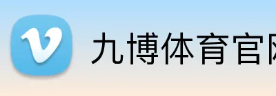 九博体育官网 logo